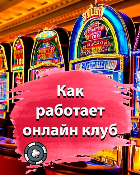 Как работает онлайн клуб