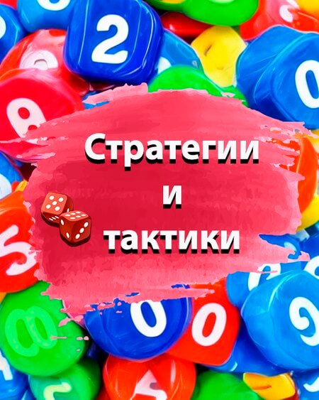 Стратегии и тактики